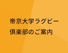 帝京大学ラグビー倶楽部のご案内