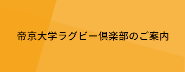 帝京大学ラグビー倶楽部のご案内