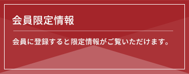 会員限定情報 会員登録をすると限定情報がご覧いただけます。また有料会員には特別な情報をご提供いたします。